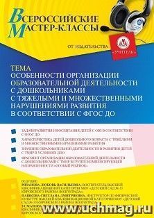 Оформление сертификата участника мастер-класса 13.10.2022 «Особенности организации образовательной деятельности с дошкольниками с тяжелыми и множественными нарушениями развития в соответствии с ФГОС ДО» (объем 2 ч.)
