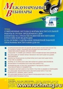 Оформление сертификата участника вебинара 13.10.2022 «Современные методы и формы воспитательной работы в группе продлённого дня в контексте Стратегии развития воспитания в Российской Федерации и на основе содержания Примерной рабочей программы воспитания 