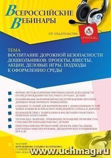 Оформление сертификата участника вебинара 14.10.2022 «Воспитание дорожной безопасности дошкольников: проекты, квесты, акции, деловые игры, подходы к оформлению среды» (объем 4 ч.)