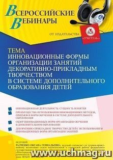 Оформление сертификата участника вебинара 17.10.2022 «Инновационные формы организации занятий декоративно-прикладным творчеством в системе дополнительного образования детей» (объем 4 ч.)