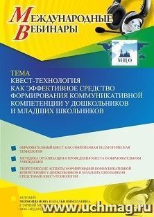 Оформление сертификата участника вебинара 19.10.2022 «Квест-технология как эффективное средство формирования коммуникативной компетенции у дошкольников и младших школьников» (объем 4 ч.)