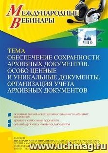 Оформление сертификата участника вебинара 19.10.2022 «Обеспечение сохранности архивных документов. Особо ценные и уникальные документы. Организация учета архивных документов» (объем 2 ч.)