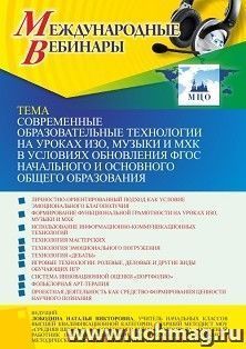 Оформление сертификата участника вебинара 20.10.2022 «Современные образовательные технологии на уроках ИЗО, музыки и МХК в условиях обновления ФГОС начального и основного общего образования» (объем 4 ч.)
