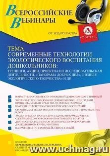 Оформление сертификата участника вебинара 20.10.2022 «Современные технологии экологического воспитания дошкольников: тренинги, акции, проектная и исследовательская деятельности, “панорама добрых дел”, “неделя экологического творчества” и др.» (объем 4 ч.)