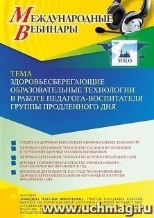 Оформление сертификата участника вебинара 20.10.2022 «Здоровьесберегающие образовательные технологии в работе педагога-воспитателя группы продленного дня» (объем 4 ч.)