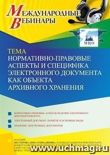 Оформление сертификата участника вебинара 20.10.2022 «Нормативно-правовые аспекты и специфика электронного документа как объекта архивного хранения» (объем 2 ч.)
