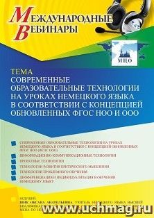 Оформление сертификата участника вебинара 21.10.2022 «Современные образовательные технологии на уроках немецкого языка в соответствии с концепцией обновленных ФГОС НОО и ООО» (объем 2 ч.)