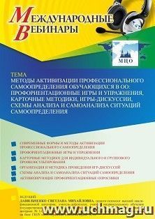 Оформление сертификата участника вебинара 21.10.2022 «Методы активизации профессионального самоопределения обучающихся в ОО: профориентационные игры и упражнения, карточные методики, игры-дискуссии, схемы анализа и самоанализа ситуаций самоопределения» (о