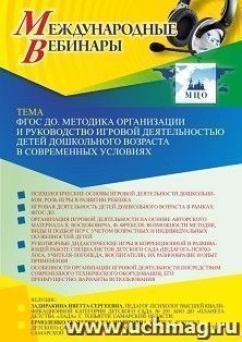 Оформление сертификата участника вебинара 27.10.2022 «ФГОС ДО. Методика организации и руководство игровой деятельностью детей дошкольного возраста в современных условиях» (объем 2 ч.)