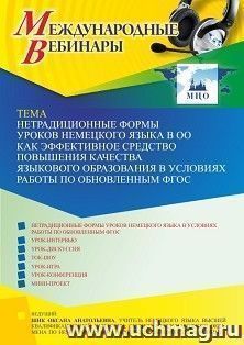 Оформление сертификата участника вебинара 25.10.2022 «Нетрадиционные формы уроков немецкого языка в ОО как эффективное средство повышения качества языкового образования в условиях работы по обновленным ФГОС» (объем 2 ч.)