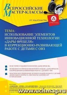 Оформление сертификата участника мастер-класса 25.10.2022 «Использование элементов инновационной технологии “Дары Фребеля” в коррекционно-развивающей работе с детьми с ОВЗ» (объем 2 ч.)