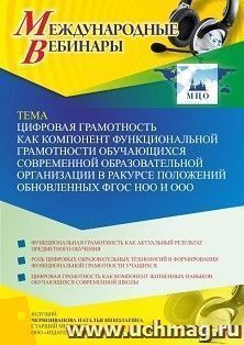 Оформление сертификата участника вебинара 26.10.2022 «Цифровая грамотность как компонент функциональной грамотности обучающихся современной образовательной организации в ракурсе положений обновленных ФГОС НОО и ООО» (объем 4 ч.)