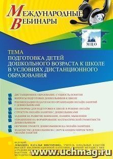 Оформление сертификата участника вебинара 27.10.2022 «Подготовка детей дошкольного возраста к школе в условиях дистанционного образования» (объем 4 ч.)