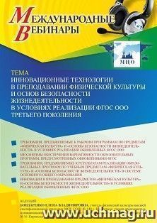 Оформление сертификата участника вебинара 27.10.2022 «Инновационные технологии в преподавании физической культуры и основ безопасности жизнедеятельности в условиях реализации ФГОС ООО третьего поколения» (объем 2 ч.)