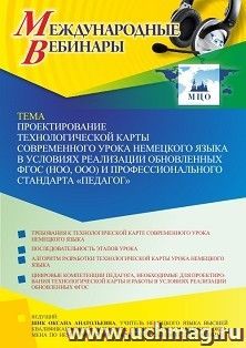 Оформление сертификата участника вебинара 28.10.2022«Проектирование технологической карты современного урока немецкого языка в условиях реализации обновленных ФГОС (НОО, ООО) и профессионального стандарта “Педагог”» (объем 2 ч.)