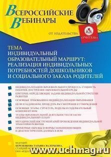 Оформление сертификата участника вебинара 28.10.2022 «Индивидуальный образовательный маршрут: реализация индивидуальных потребностей дошкольников и социального заказа родителей» (объем 4 ч.)