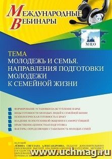 Оформление сертификата участника вебинара 28.10.2022 «Молодежь и семья. Направления подготовки молодежи к семейной жизни » (объем 2 ч.)
