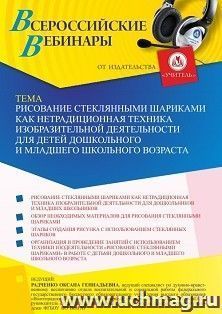 Оформление сертификата участника вебинара 31.10.2022 «Рисование стеклянными шариками как нетрадиционная техника изодеятельности для детей дошкольного и младшего школьного возраста» (объем 4 ч.)