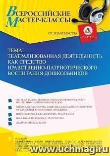 Оформление сертификата участника мастер-класса 31.10.2022 «Театрализованная деятельность как средство нравственно-патриотического воспитания дошкольников» (объем 2 ч.)