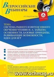 Оформление сертификата участника вебинара 31.10.2022 «Система раннего и интенсивного обучения чтению Н. А. Зайцева: особенности, базовые принципы, развивающие возможности, идеи для игр» (объем 2 ч.)