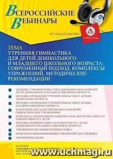 Оформление сертификата участника вебинара «Утренняя гимнастика для детей дошкольного и младшего школьного возраста: современный подход, комплексы упражнений, методические рекомендации» (объем 4 ч.)