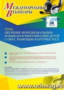 Оформление сертификата участника вебинара «Обучение функциональным навыкам коммуникации детей с ОВЗ с помощью карточек PECS» (объем 2 ч.)