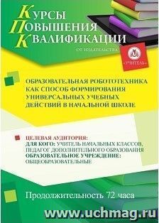 Повышение квалификации по программе "Образовательная робототехника как способ формирования универсальных учебных действий в начальной школе " (72 часа)