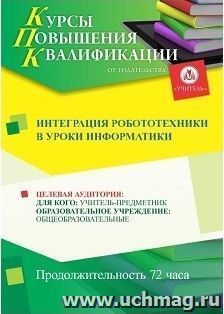 Повышение квалификации по программе "Интеграция  робототехники в уроки информатики" (72 часа)