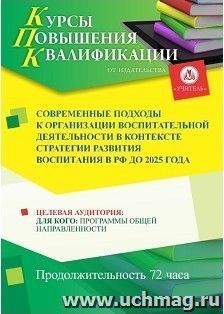Повышение квалификации по программе "Современные подходы к организации воспитательной деятельности в контексте Стратегии развития воспитания в РФ до 2025 года" (72 часа)