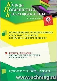 Повышение квалификации по программе "Использование мультимедийных средств и технологий в образовательном  процессе" (36 часов)