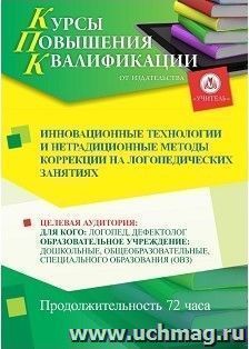 Повышение квалификации по программе "Инновационные технологии и нетрадиционные методы  коррекции  на логопедических занятиях" (72 часа)