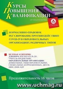Повышение квалификации по программе "Нормативно-правовое регулирование противодействию COVID-19 в образовательных организациях различных типов" (16 ч.)