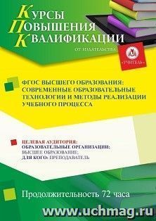 Повышение квалификации по программе "ФГОС высшего образования: современные образовательные технологии и методы реализации учебного процесса" (72 ч.)