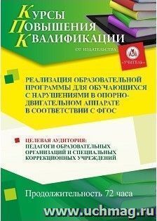 Повышение квалификации по программе "Реализация образовательной программы для обучающихся с нарушениями в опорно-двигательном аппарате в соответствии с ФГОС" (72 ч.)