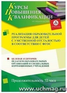 Повышение квалификации по программе "Реализация образовательной программы для детей с умственной отсталостью в соответствии с ФГОС" (72 часа) по льготной стоимости по предварительной заявке