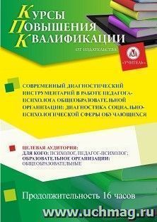 Повышение квалификации по программе "Современный  диагностический инструментарий в работе педагога-психолога общеобразовательный организации: диагностика социально-психологической сферы обучающихся" (16 ч.)