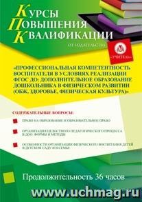 Участие в курсах повышения квалификации "Профессиональная компетентность воспитателя в условиях реализации ФГОС ДО: дополнительное образование дошкольника в физическом развитии (ОБЖ, здоровье, физическая культура)" (36 часов) в режиме офлайн