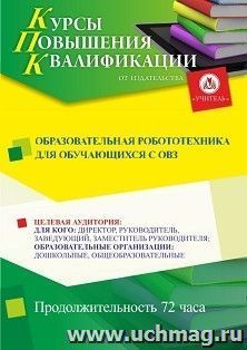 Повышение квалификации по программе "Образовательная робототехника для обучающихся с ОВЗ" (72 ч.)