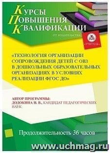 Участие в курсах повышения квалификации "Технология организации сопровождения детей с ОВЗ в дошкольных образовательных организациях в условиях реализации ФГОС ДО" (36 часов) в режиме офлайн