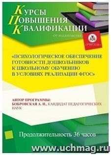 Участие в курсах повышения квалификации "Психологическое обеспечение готовности дошкольников к школьному обучению в условиях реализации ФГОС" (36 часов) в режиме офлайн