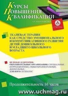 Повышение квалификации по программе "Тканевая терапия как средство эмоционального и коммуникативного развития детей дошкольного и младшего школьного возраста" (16 ч.)