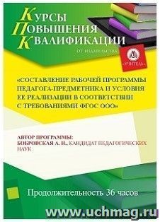 Повышение квалификации по программе "Составление рабочей программы педагога-предметника и условия ее реализации в соответствии с требованиями ФГОС ООО" (36 ч.)