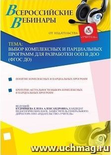 Участие в офлайн-вебинаре "Выбор комплексных и парциальных программ для разработки ООП в ДОО (ФГОС ДО)" (объем 4 ч.)