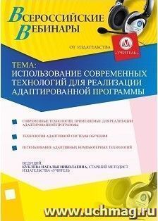 Участие в офлайн-вебинаре "Использование современных технологий для реализации адаптированной программы" (объем 4 ч.)
