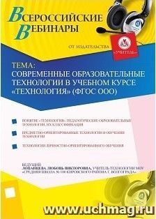 Участие в офлайн-вебинаре "Современные образовательные технологии в учебном курсе "Технология" (ФГОС ООО)" (объем 2 ч.)