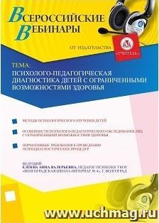 Участие в офлайн-вебинаре "Психолого-педагогическая диагностика детей с ограниченными возможностями здоровья" (объем 2 ч.)