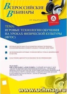 Участие в офлайн-вебинаре "Игровые технологии обучения на уроках физической культуры (ФГОС)" (объем 2 ч.)