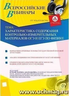 Участие в офлайн-вебинаре "Характеристика содержания контрольно-измерительных материалов ОГЭ и ЕГЭ по физике" (объем 4 ч.)