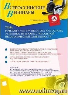 Участие в офлайн-вебинаре "Речевая культура педагога как основа успешности профессиональной педагогической деятельности" (объем 2 ч.)