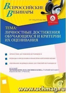 Участие в офлайн-вебинаре "Личностные достижения обучающихся и критерии их оценивания" (объем 4 ч.)
